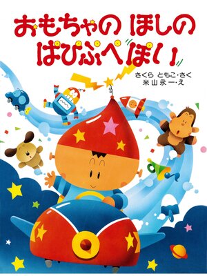 cover image of おもちゃのほしの ぱぴぷぺぽい